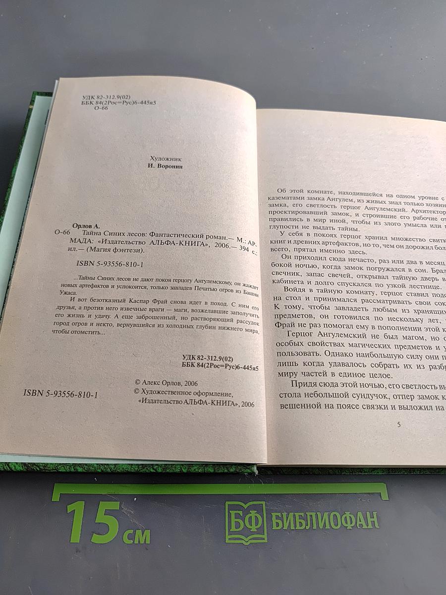 Тайна синих лесов