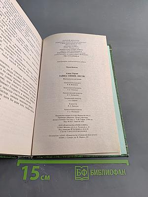 Тайна синих лесов
