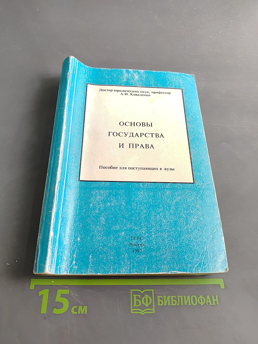 Основы государства и права