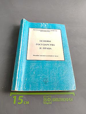 Основы государства и права