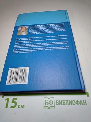 Информатика и ИКТ. Учебник для 10 класса. Базовый уровень