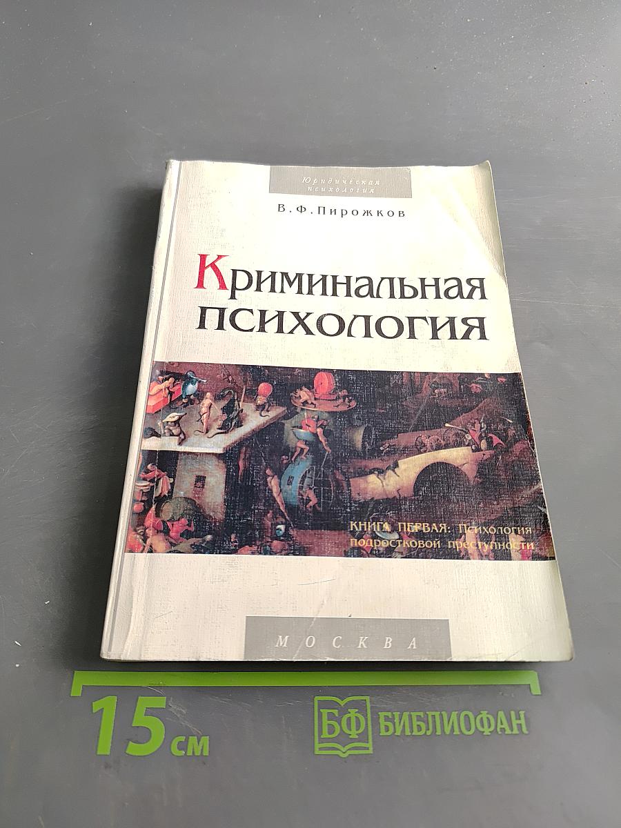 Криминальная психология