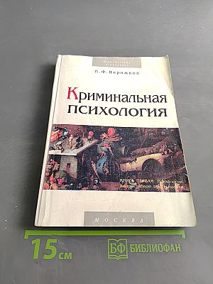 Криминальная психология