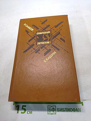 Советский детектив