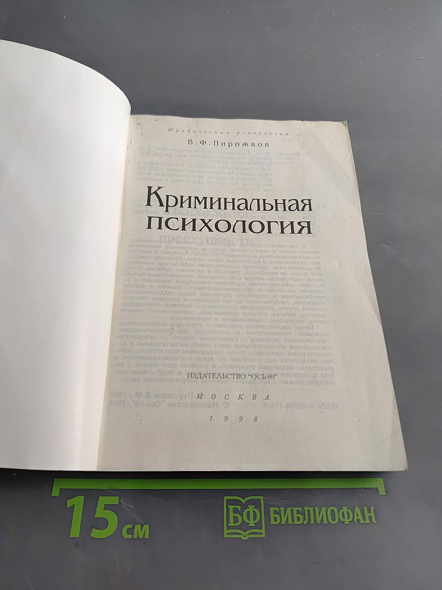 Криминальная психология