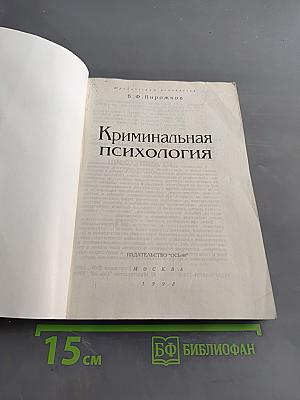 Криминальная психология