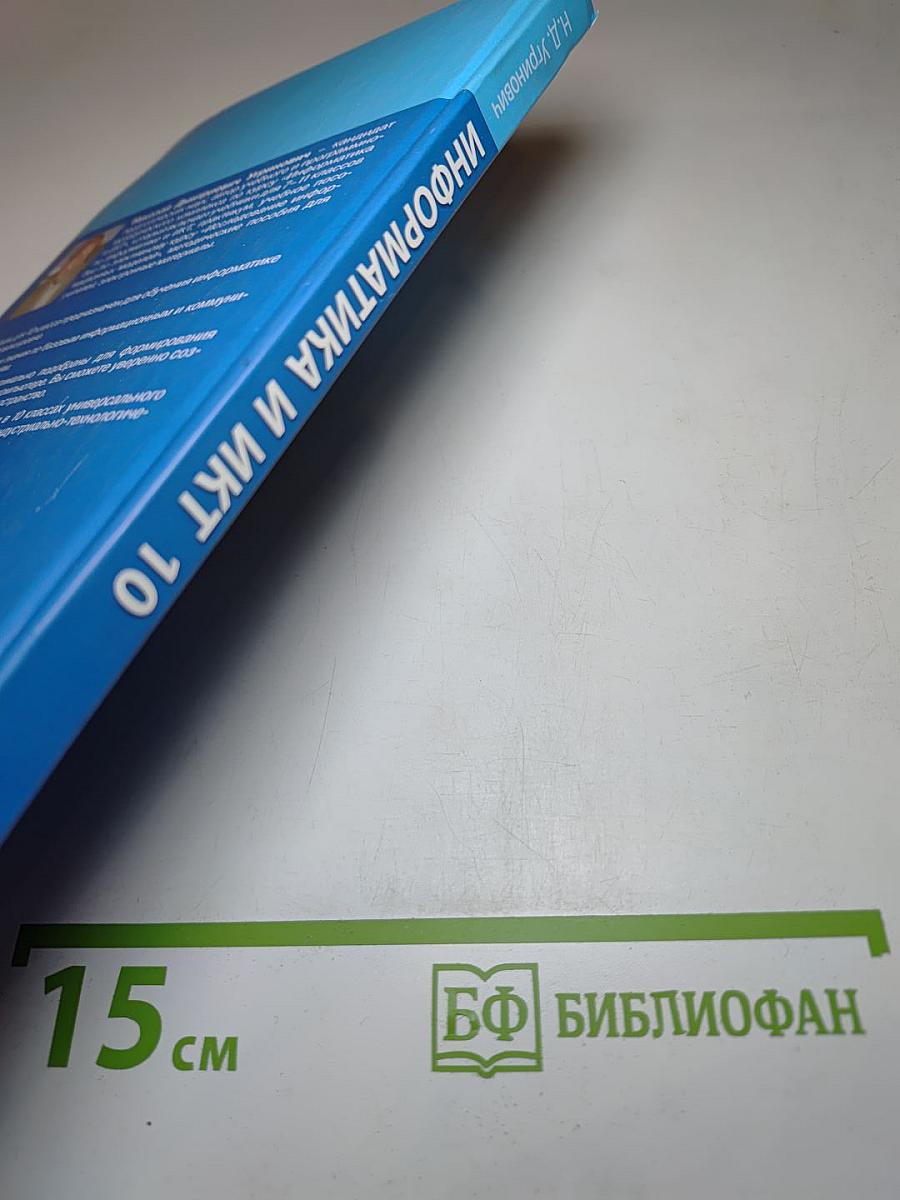 Информатика и ИКТ. Учебник для 10 класса. Базовый уровень