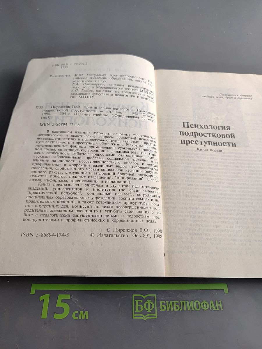 Криминальная психология