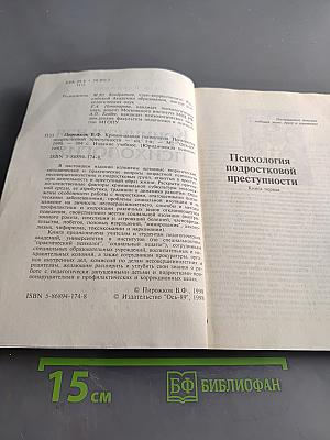 Криминальная психология