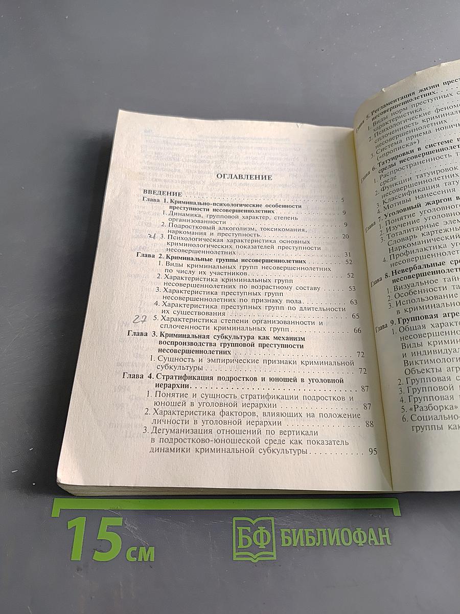 Криминальная психология