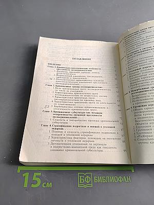Криминальная психология