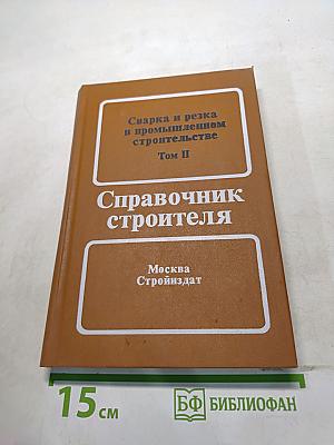 Справочник строителя. Сварка и резка в промышленном строительстве. Том II