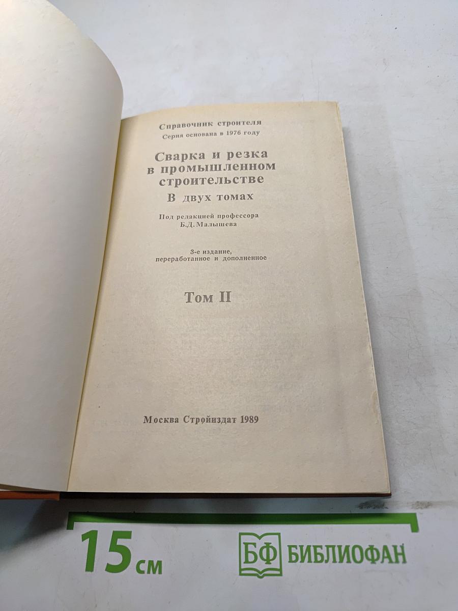 Справочник строителя. Сварка и резка в промышленном строительстве. Том II