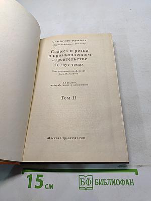 Справочник строителя. Сварка и резка в промышленном строительстве. Том II