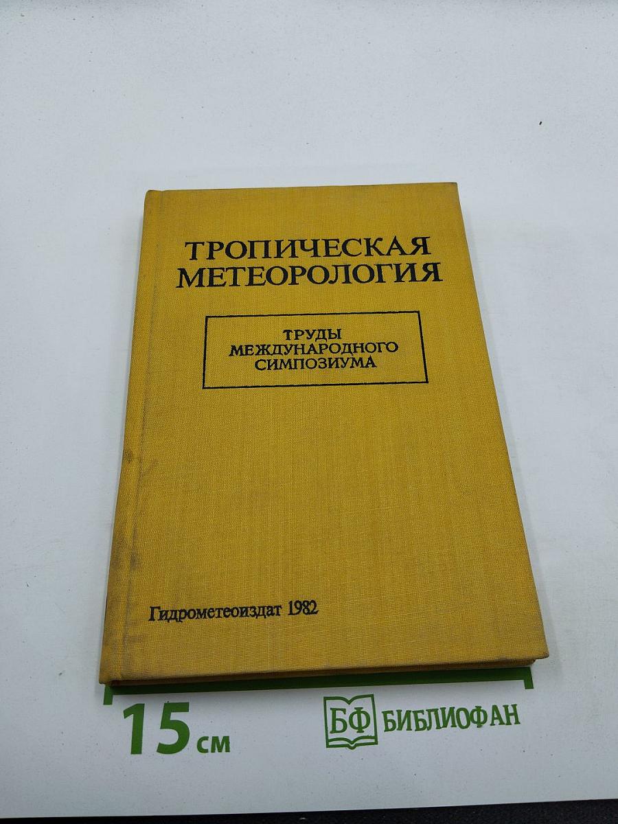 Тропическая метеорология. Труды международного симпозиума