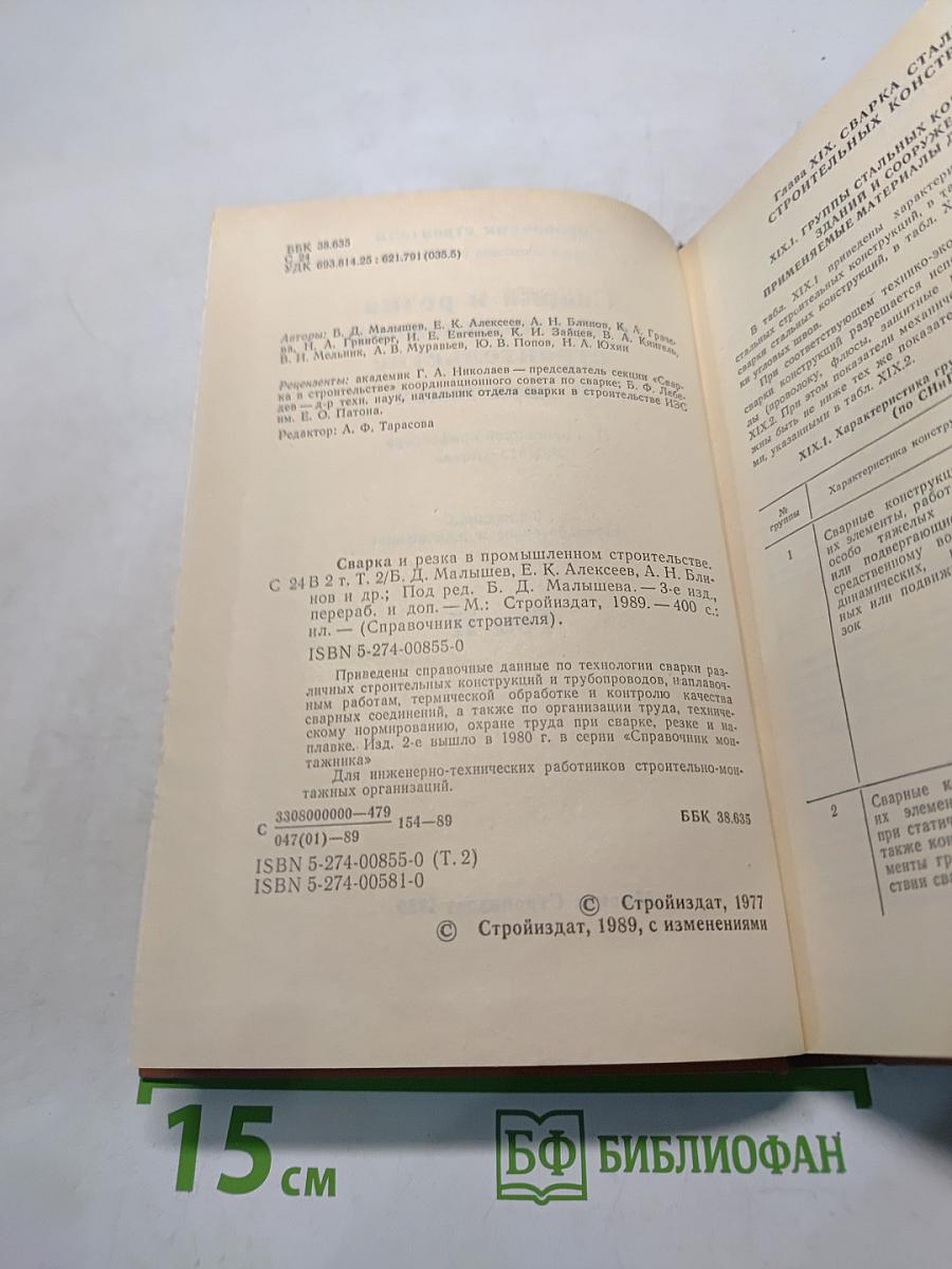 Справочник строителя. Сварка и резка в промышленном строительстве. Том II