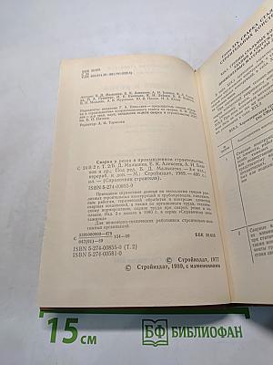 Справочник строителя. Сварка и резка в промышленном строительстве. Том II