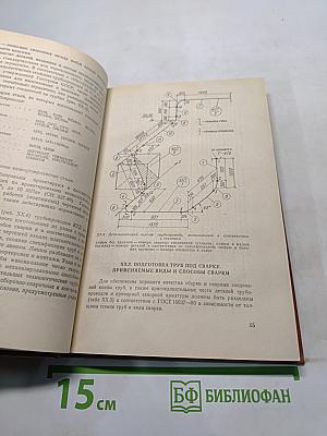 Справочник строителя. Сварка и резка в промышленном строительстве. Том II