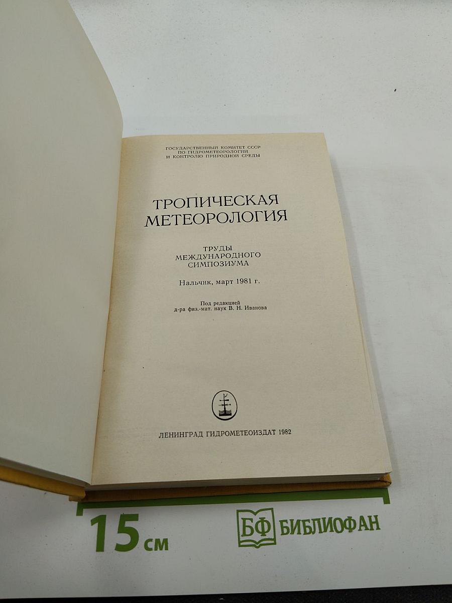 Тропическая метеорология. Труды международного симпозиума