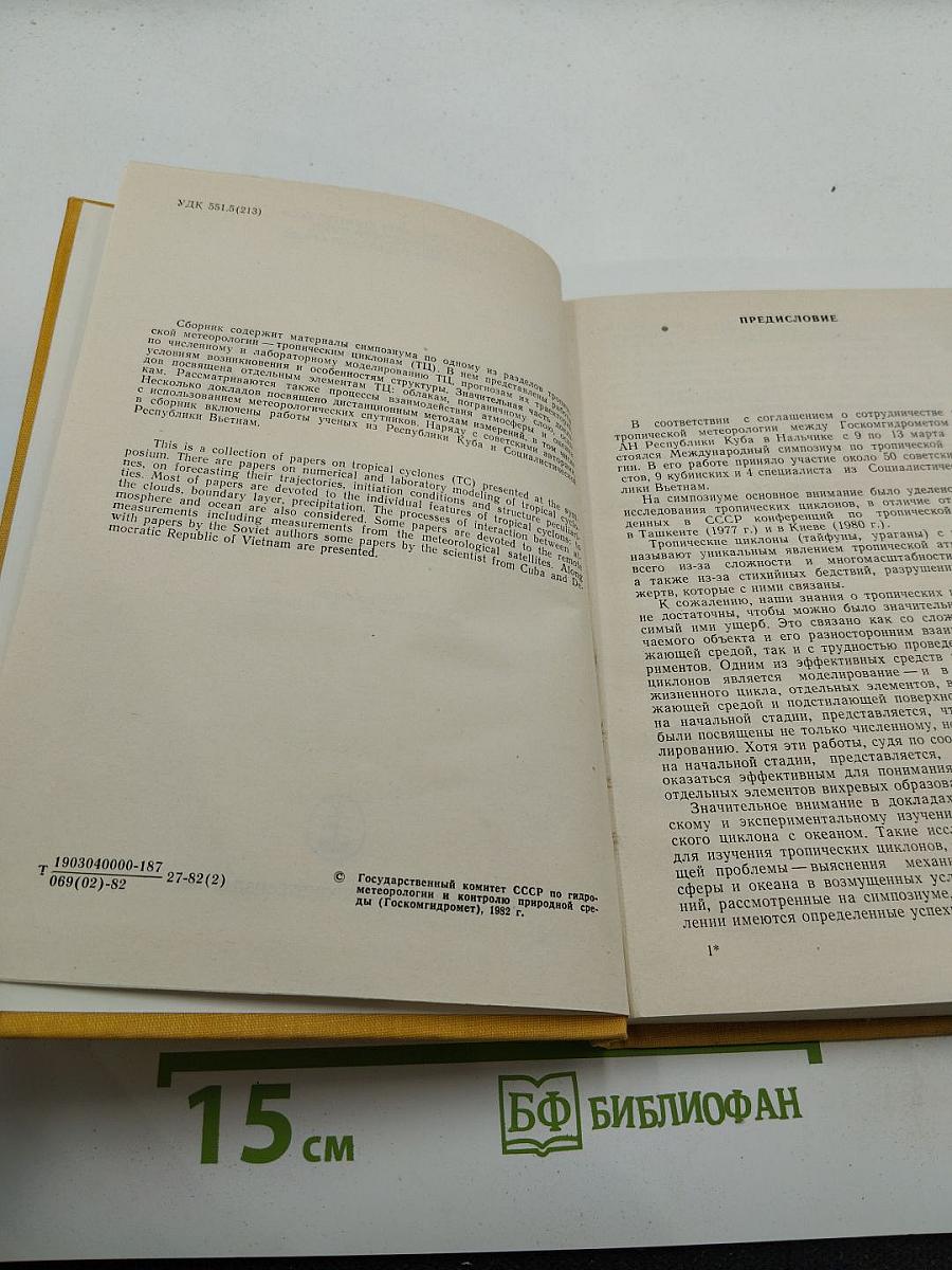 Тропическая метеорология. Труды международного симпозиума
