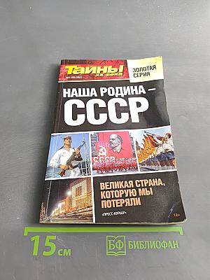 Наша Родина – СССР