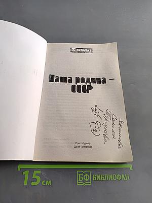 Наша Родина – СССР