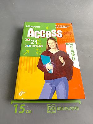 Microsoft Access за 21 занятие для студента
