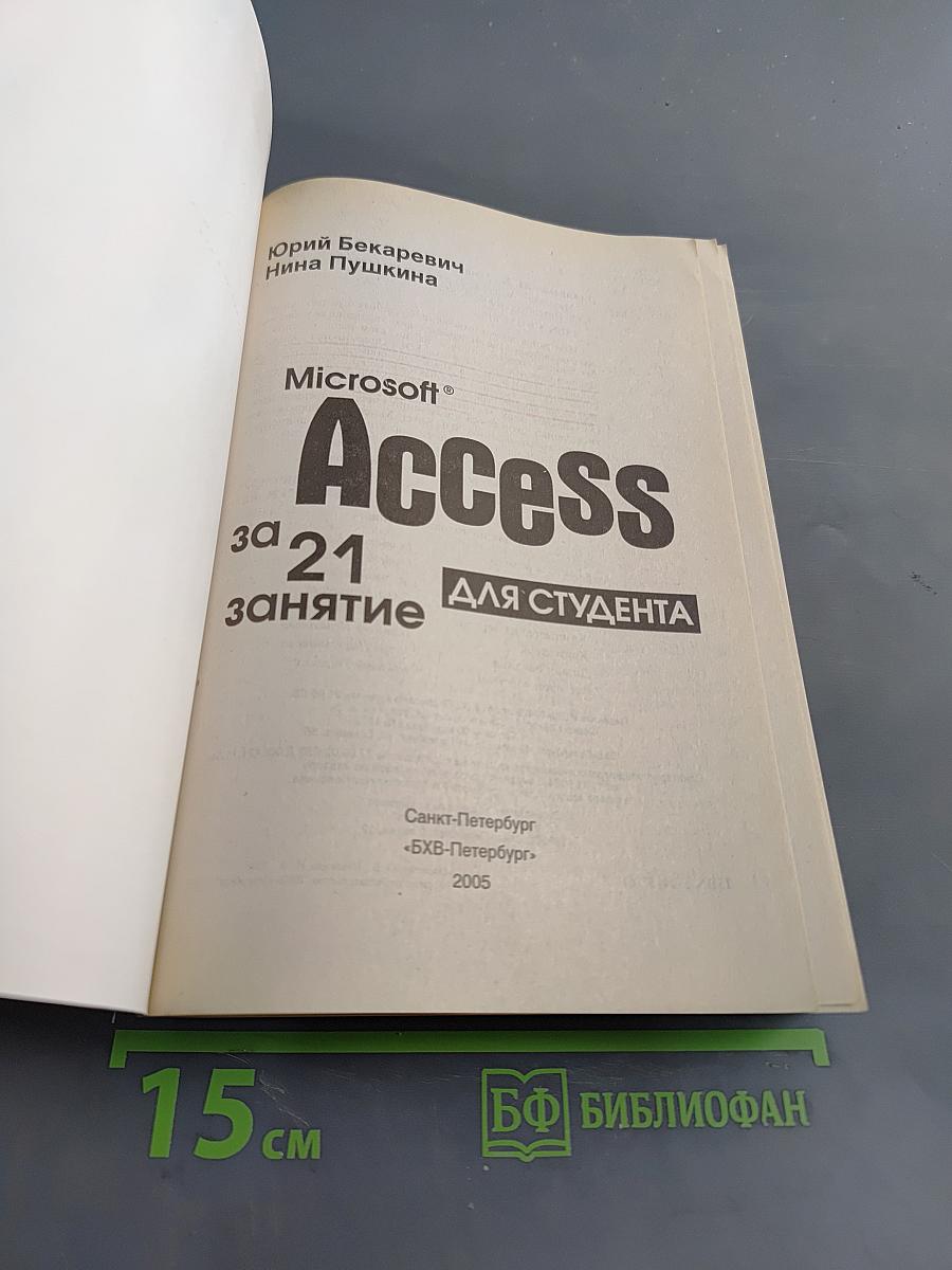 Microsoft Access за 21 занятие для студента