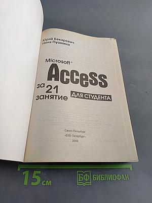 Microsoft Access за 21 занятие для студента