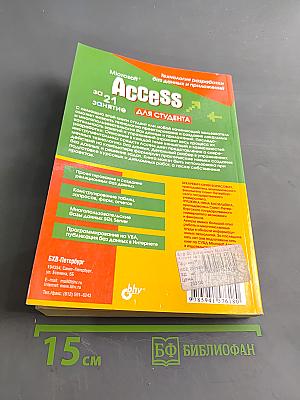 Microsoft Access за 21 занятие для студента