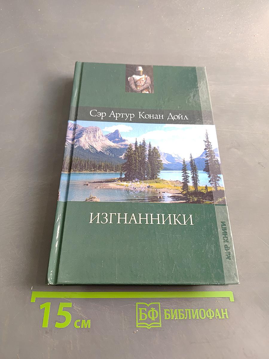 Изгнанники
