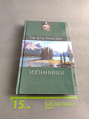 Изгнанники