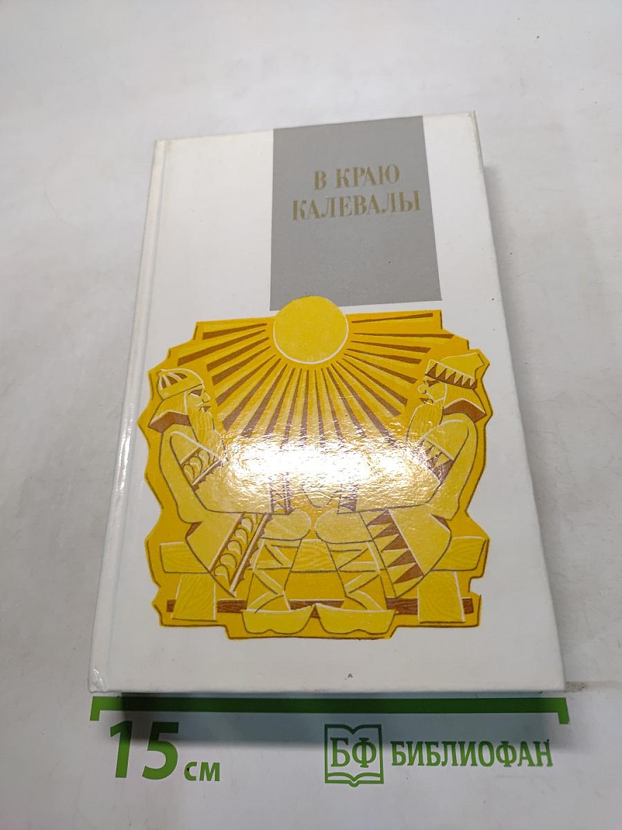 В краю Калевалы