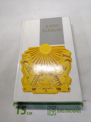 В краю Калевалы