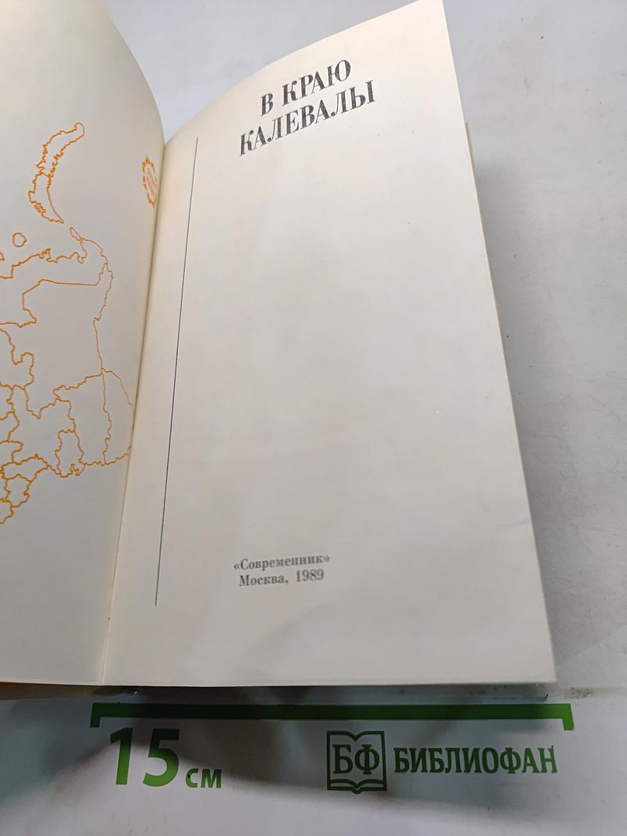 В краю Калевалы