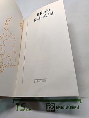 В краю Калевалы