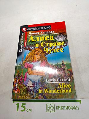 Алиса в стране чудес. Домашняя чтение. Elementary