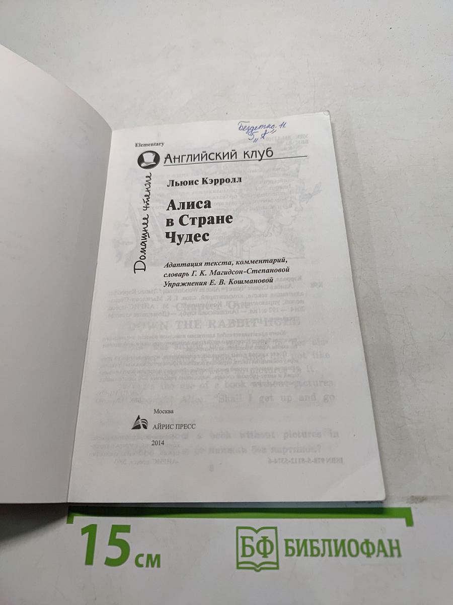 Алиса в стране чудес. Домашняя чтение. Elementary