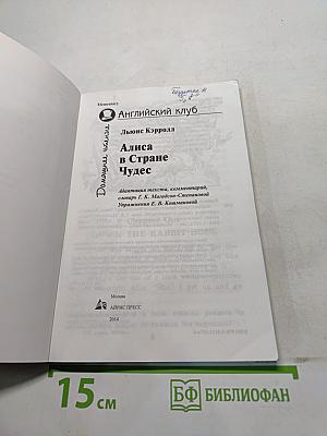 Алиса в стране чудес. Домашняя чтение. Elementary