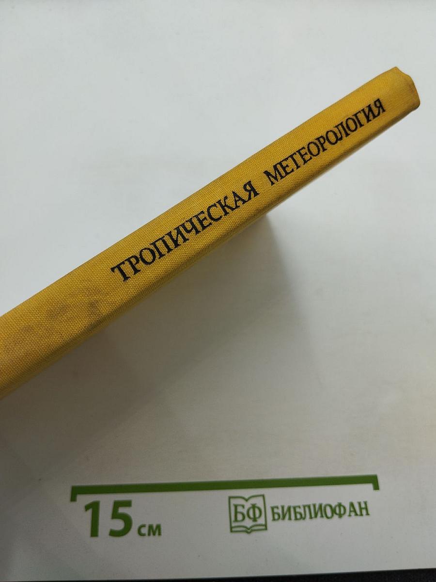 Тропическая метеорология. Труды международного симпозиума