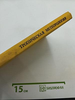 Тропическая метеорология. Труды международного симпозиума