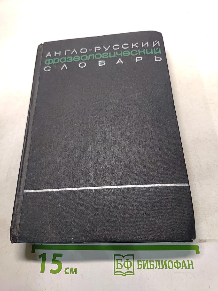 Англо-русский фразеологический словарь. Часть II. R-Z