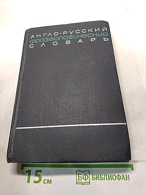Англо-русский фразеологический словарь. Часть II. R-Z