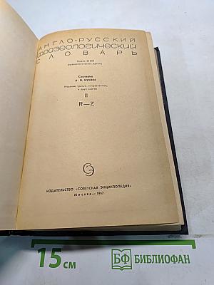 Англо-русский фразеологический словарь. Часть II. R-Z