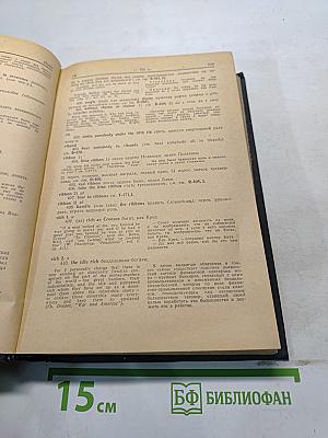 Англо-русский фразеологический словарь. Часть II. R-Z