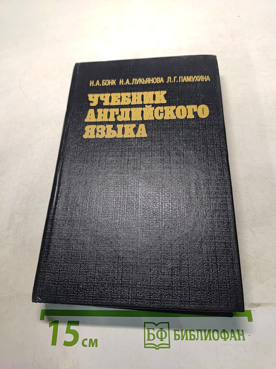 Учебник английского языка. В двух частях. Часть II