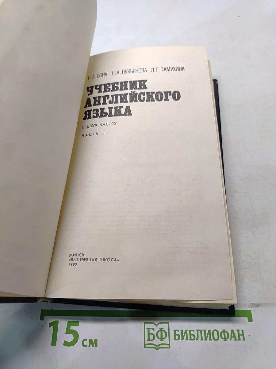 Учебник английского языка. В двух частях. Часть II