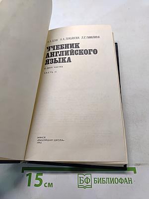 Учебник английского языка. В двух частях. Часть II