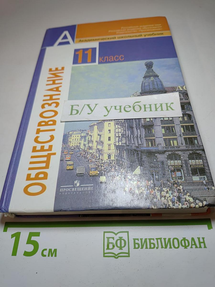 Обществознание. 11 класс