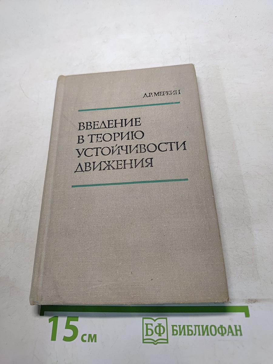 Введение в теорию устойчивости движения